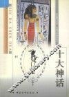 十大神话