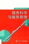 服务科学与服务管理