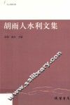 胡雨人水利文集