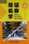 证券投机学