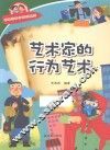 有趣的科学知识系列  艺术家的行为艺术