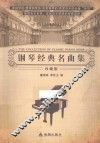 钢琴经典名曲集  珍藏版