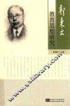 郭秉文教育思想研究