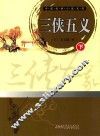 三侠五义  下 电子书封面