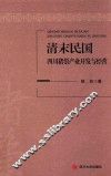 清末民国四川猪鬃产业开发与经营