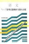 语文3+2高考试题静析与强化训练