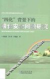 “四化”背景下的粮食安全问题研究