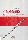 广东社会保险30年纪事