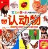 宝宝的第一本大图认知书  认动物  专为0-3岁宝宝设计