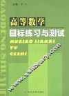 高等数学目标练习与测试