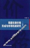 我国生猪价格形成与传导机制研究