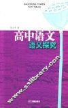 高中语文语义探究