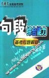 大语文全能备考训练  句段综合能力备考专题解疑  2版