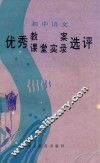 初中语文优秀教案、课堂实录选评