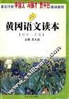 黄冈语文读本  初一年级