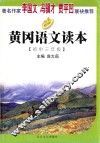 黄冈语文读本  初中三年级