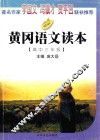 黄冈语文读本  高中三年级