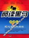 华夏阅读黑马  新课标七年级现代文课外阅读