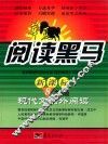 华夏阅读黑马  新课标八年级现代文课外阅读