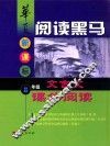 华夏阅读黑马  新课标八年级文言文课外阅读