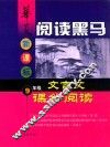 华夏阅读黑马  新课标九年级文言文课外阅读