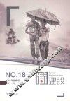 诗建设  2015年夏季号（总第18期） 封面