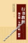 行书教程  颜真卿《争座位帖》解析