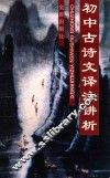 初中古诗文译注讲析