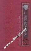 广东民族关系史