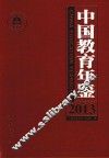 中国教育年鉴  2013
