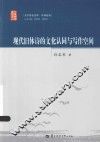 现代旧体诗的文化认同与写作空间