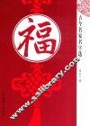 古今名家名字选  福