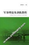 军事理论及训练教程