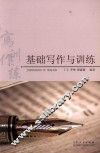 基础写作与训练