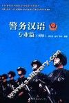 警务汉语  专业篇  初级