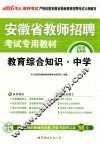 2015安徽省教师招聘考试专用教材  教育综合知识中学