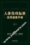 人体伤残标准实用速查手册