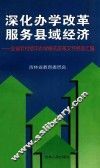 深化办学改革  服务县域经济  全省农村初中办学模式改革文件经验汇编
