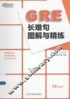 GRE长难句图解与精练