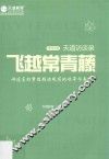 飞越常青藤  天道访谈录  研究生卷