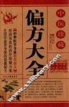 中医珍藏偏方大全