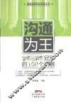 销售冠军养成利器丛书  沟通为王  奢侈品销售冠军的100个利器