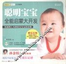 聪明宝宝全能启蒙大开发