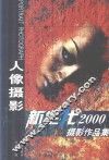 新生代2000人像摄影作品集