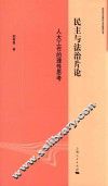 政治学与国际公共管理丛书  民主与法治片论  人大工作的理性思考