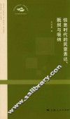上海市社会科学界联合会“全面建成小康社会”重大课题系列研究报告  信息时代的民意表达、甄别与吸纳