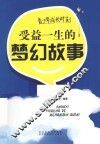 青少年成长时刻  受益一生的梦幻故事