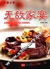 无敌家宴