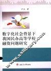 数字化社会背景下我国民办高等学校融资问题研究