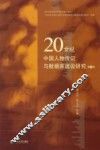 20世纪中国人物传记与数据库建设研究  第2辑